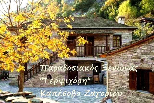 Terpsichori Guesthouse Kepésovon 외부 사진