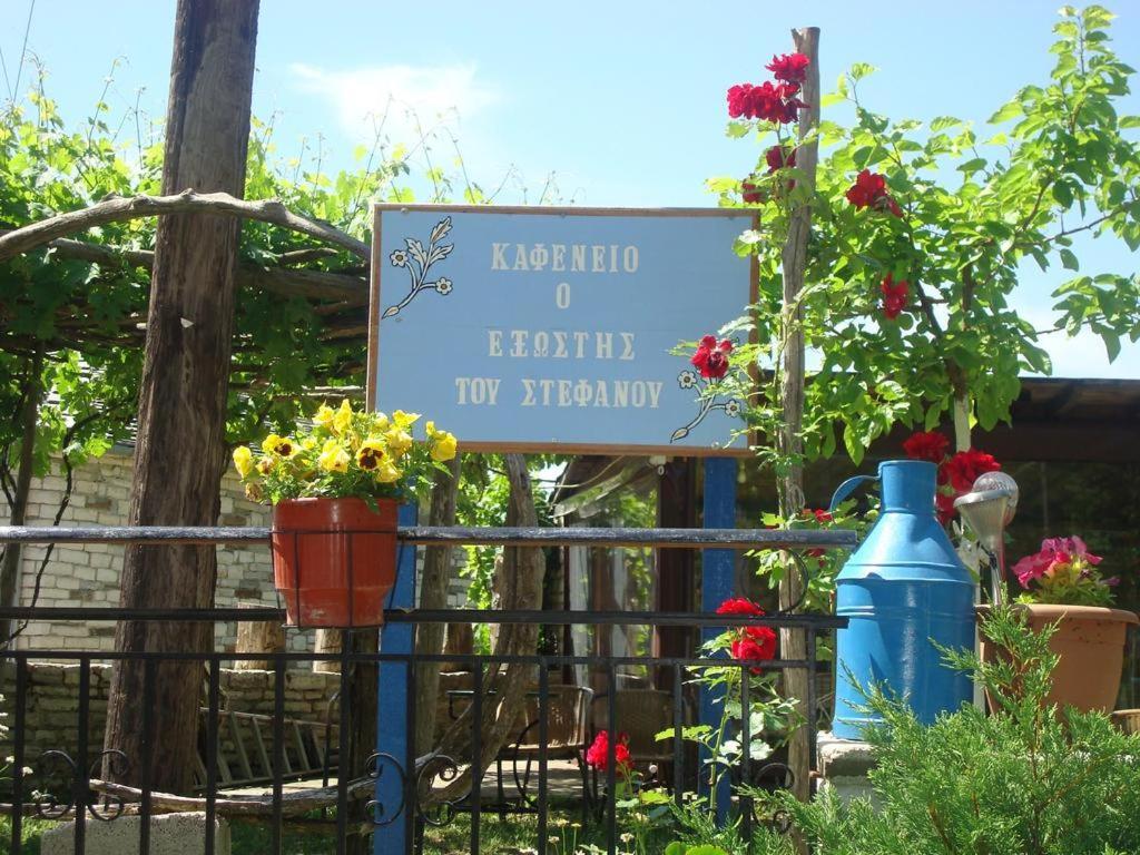 Terpsichori Guesthouse Kepésovon 외부 사진